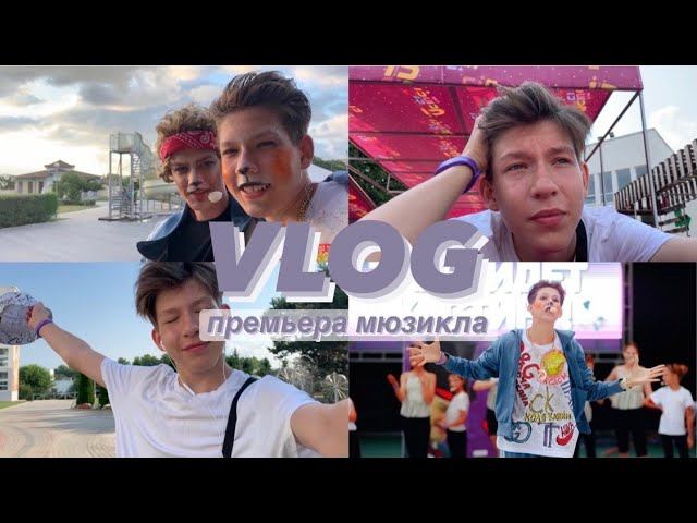 VLOG: премьера мюзикла / лагерь I&Camp / переживания / 21.07.2021 смотреть онлайн