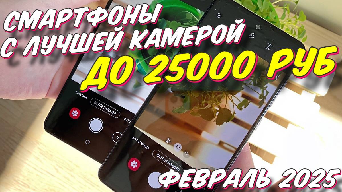 СМАРТФОНЫ С ЛУЧШЕЙ КАМЕРОЙ ДО 25000 РУБ смотреть онлайн