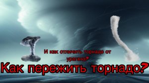 Как пережить торнадо и как отличить торнадо от урагана?
