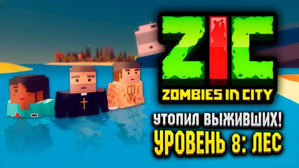 УТОПИЛ КОМАНДУ В ZIC ZOMBIES IN CITY  |  #8 «Лес»