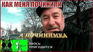 Как меня починили.