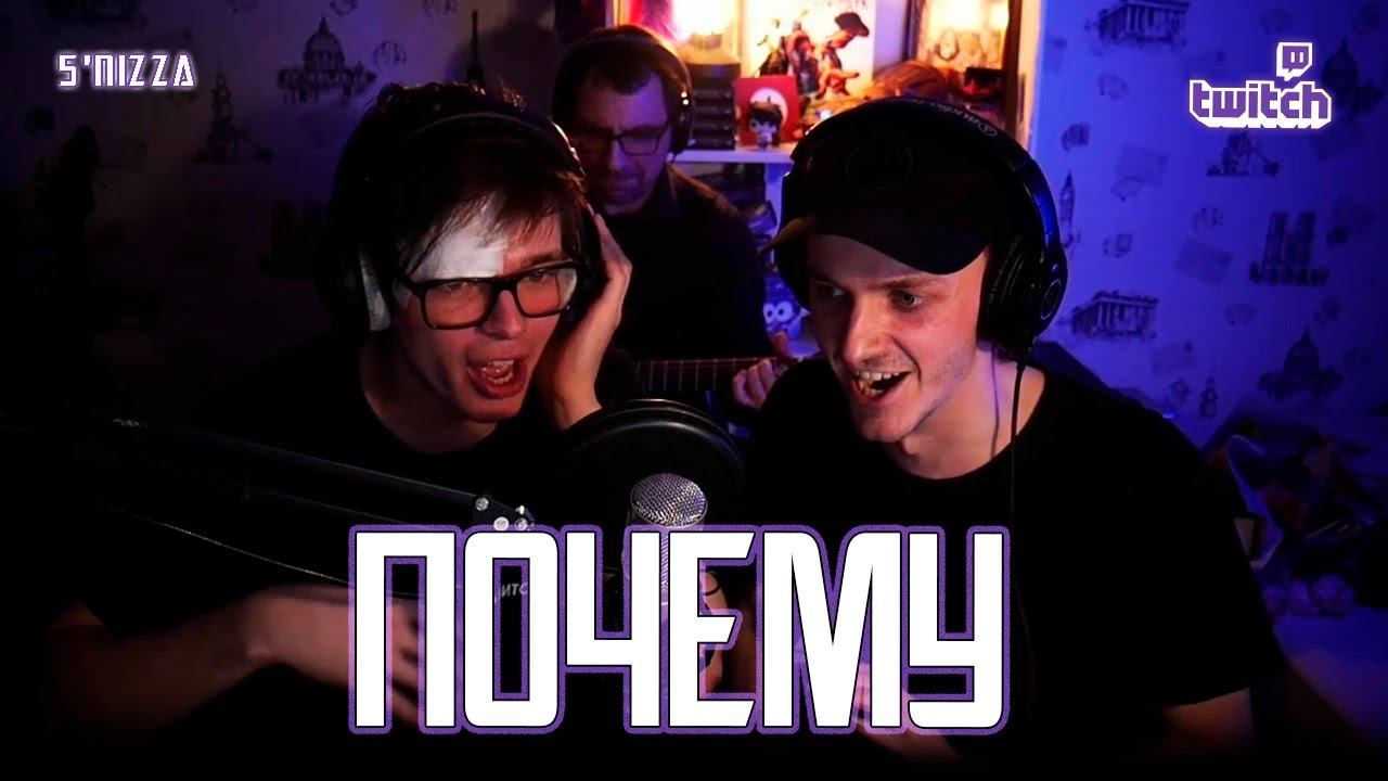 Александр Казьмин, Ярослав Баярунас — Почему (cover «5'nizza»)