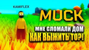 ЛЯ ДА КАК ВЫЖИТЬ В MUCK?!  | Muck Выживание