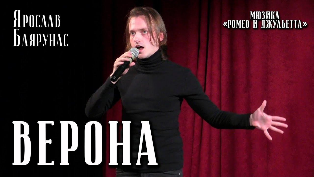 Ярослав Баярунас - Верона (мюзикл «Ромео и Джульетта»)