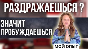 Используй РАЗДРАЖЕНИЕ для Пробуждения❗️ Мой опыт❗️#пробуждение #психология #саморазвитие