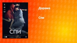 Спи (дорама, 2023)