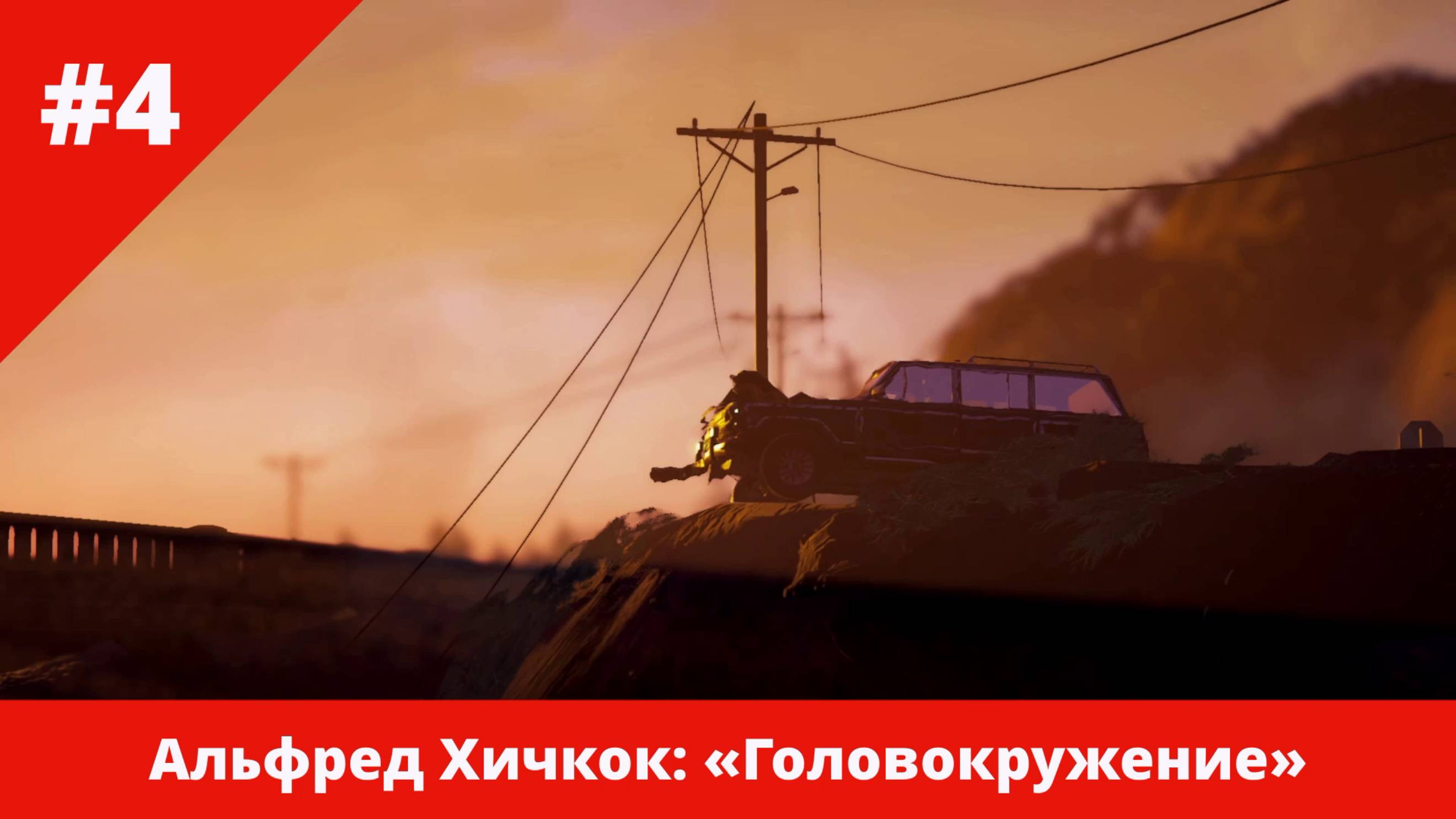 Альфред Хичкок: «Головокружение» - 4 - Кто виноват?