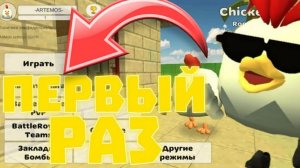 Я ПЕРВЫЙ РАЗ ИГРАЮ В ЧИГИНГАН