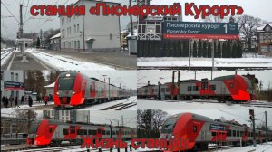 Жизнь станции «Пионерский Курорт». Электропоезда «Ласточка»