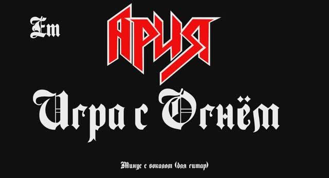 Ария (Игра С Огнём) минус с вокалом, для гитар смотреть онлайн