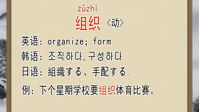 How to say "organize;form" in Mandarin? смотреть онлайн