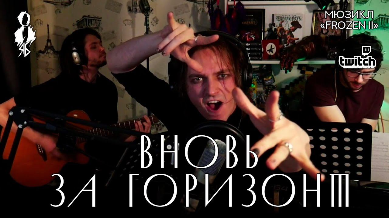 Ярослав Баярунас - Вновь за горизонт (м/ф «Frozen II» / «Холодное сердце 2»)