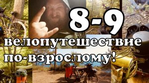 8-9 VELO Поход Последний велодальняк от Бороды на ЮГ. Велопутешествие по взрослому Иваново-Чёрное м.