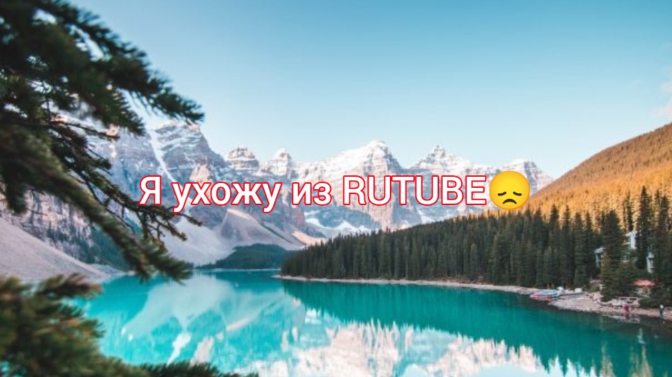 Я ухожу из RUTUBE😭 смотреть онлайн