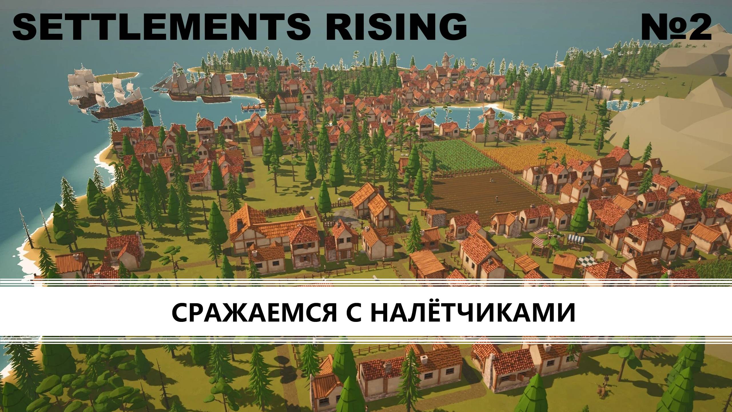 Settlements Rising I №2 I ГРАДОСТРОЙ В СЕТТИНГЕ СРЕДНЕВЕКОВЬЯ