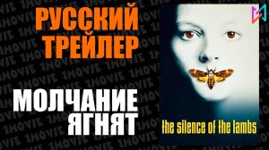 Молчание ягнят (фильм, 1990)