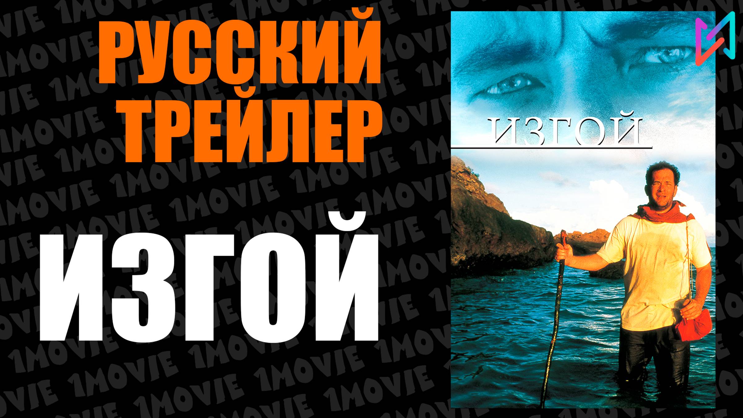 Изгой (фильм, 2000)