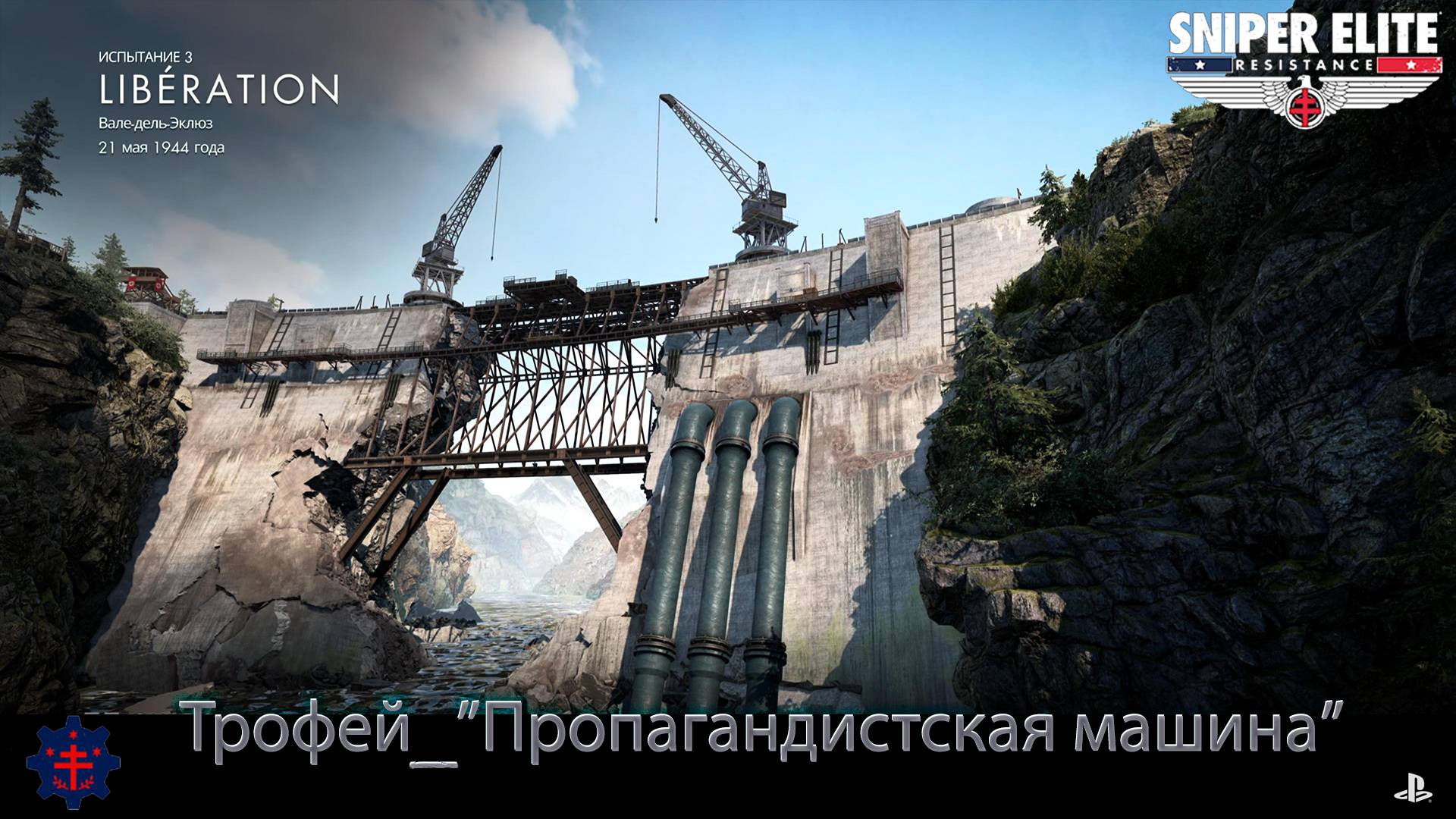 Sniper Elite: Resistance (PS5) Испытание 3 "Liberation" [ 3 Звезды ] - Сложность Реалистичная.