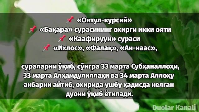 УЙҚУГА ЁТИШДАН ОЛДИН УШБУ ДУОНИ УҚИШИНГИЗ КЕРАК || дуолар канали смотреть онлайн