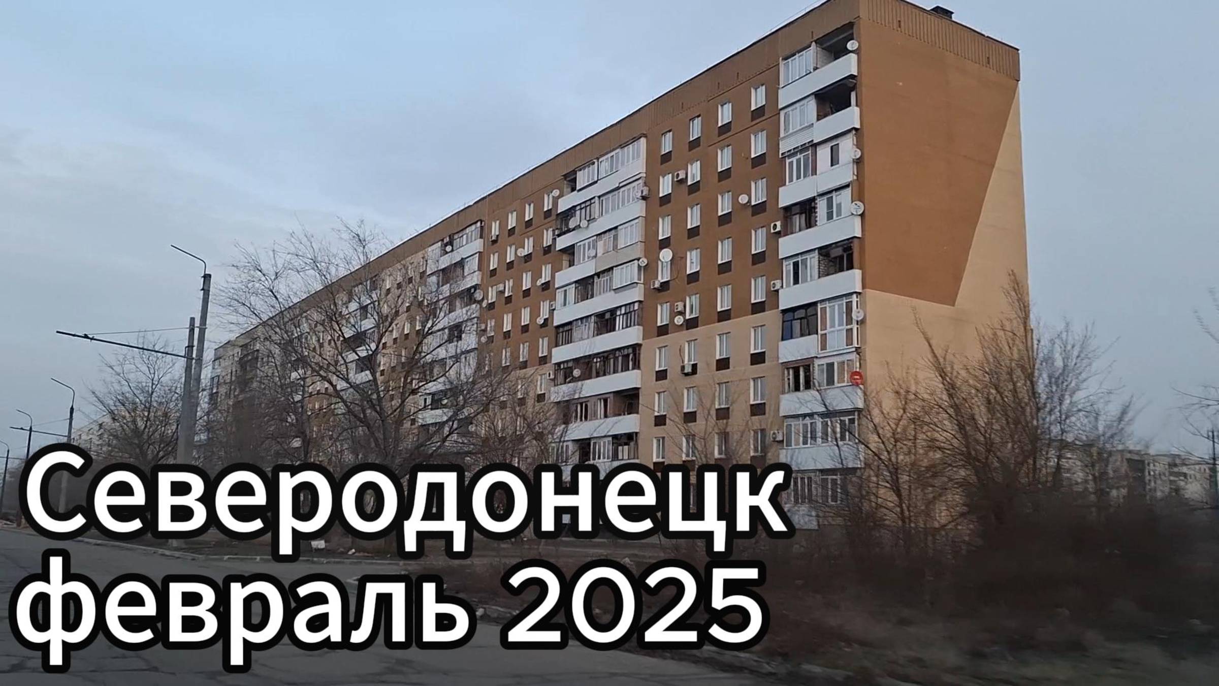 Обзор города Северодонецк 2025! Северодонецк зимой в феврале 2025!! смотреть онлайн