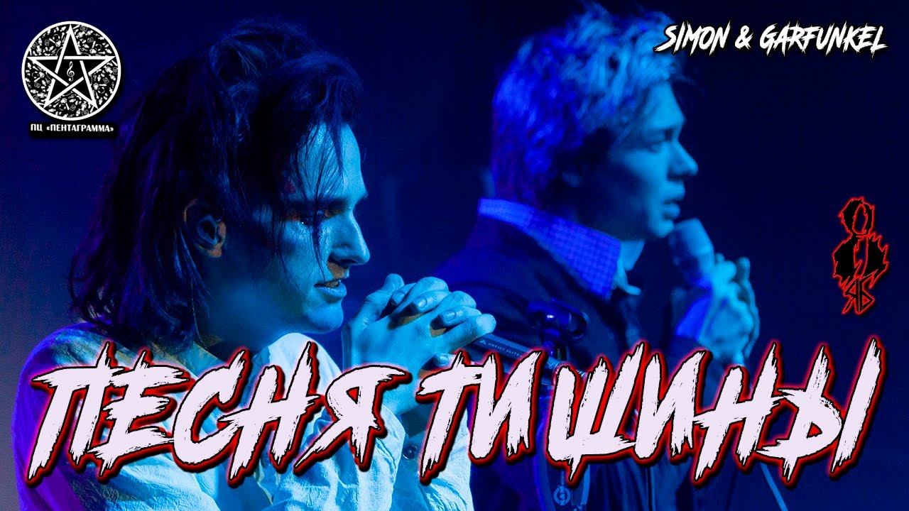 Александр Казьмин, Ярослав Баярунас - Песня тишины (cover «Simon & Garfunkel»)