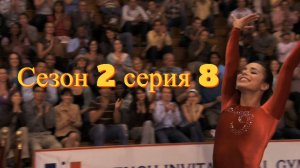 Сериал Гимнастки Сезон 2 серия 8  \ Make It or Break It