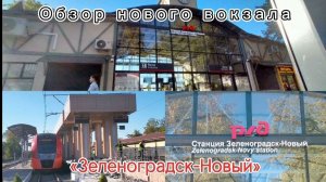 Обзор новой входной зоны вокзала "Зеленоградск-Новый"
