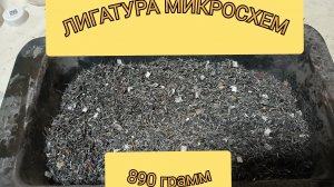 890 гр лигатуры и мусора с микросхем😂Опыт с Цикадой,но кислоты рулят☝️