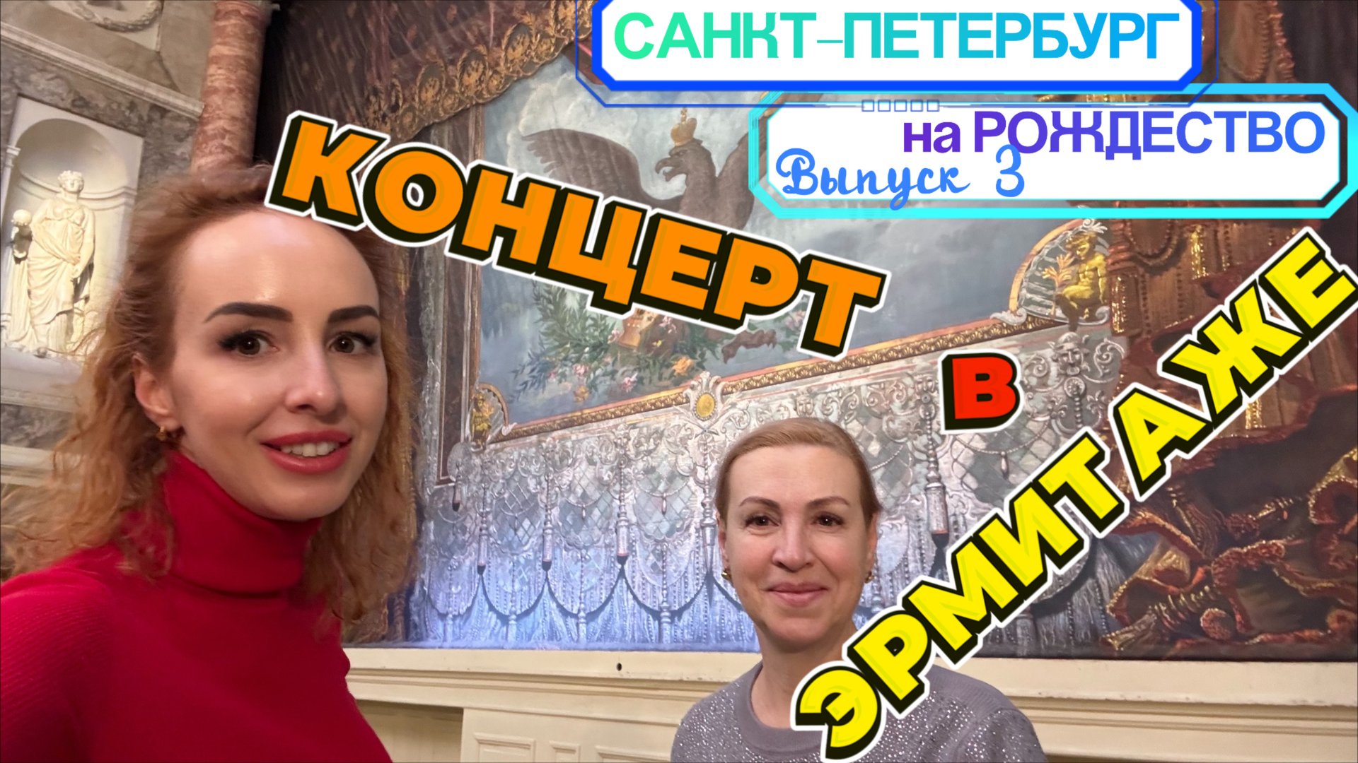 Новогодние праздники в САНКТ-ПЕТЕРБУРГЕ// Мороз🥶 Толпы людей🙈 и ПОТРЯСАЮЩИЙ КОНЦЕРТ в ЭРМИТАЖЕ🤩 смотреть онлайн