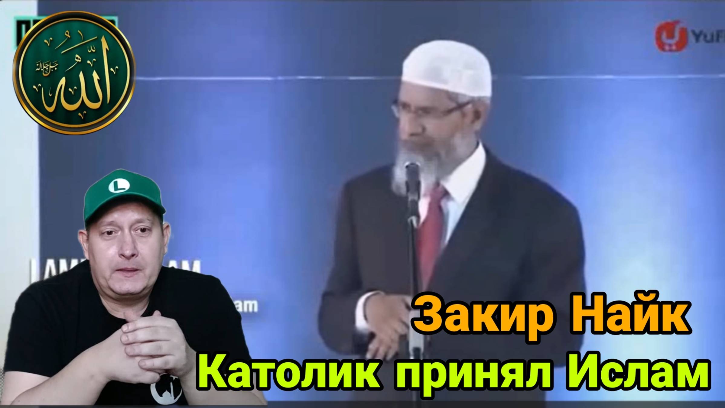 Закир Найк. Католик принял Ислам смотреть онлайн