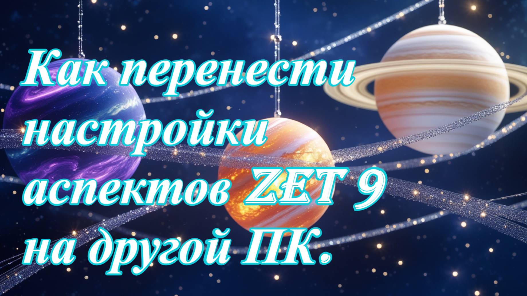 Как перенести аспектные страницы Zet 9 на другой ПК. смотреть онлайн