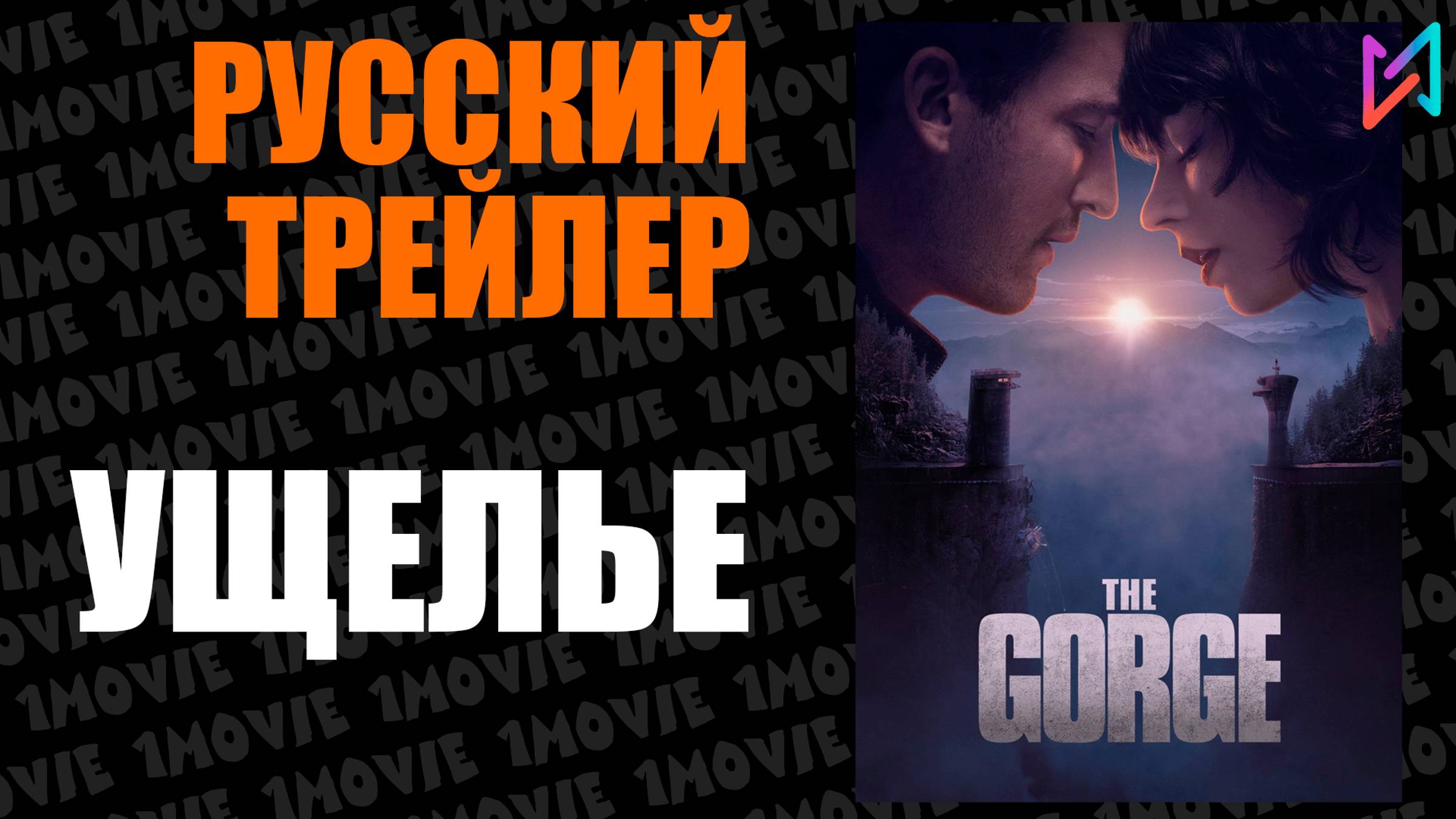 Ущелье (фильм, 2025) смотреть онлайн