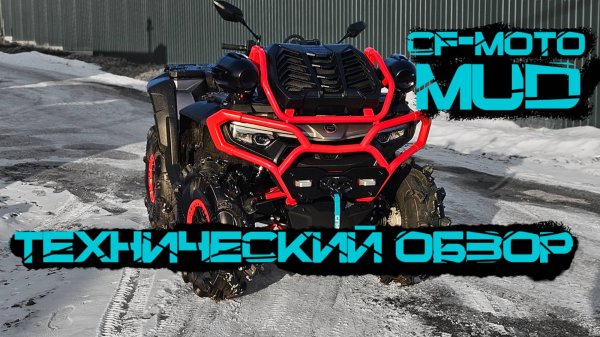 Cfmoto 1000 MV Первый технический обзор от владельца новинки 2025