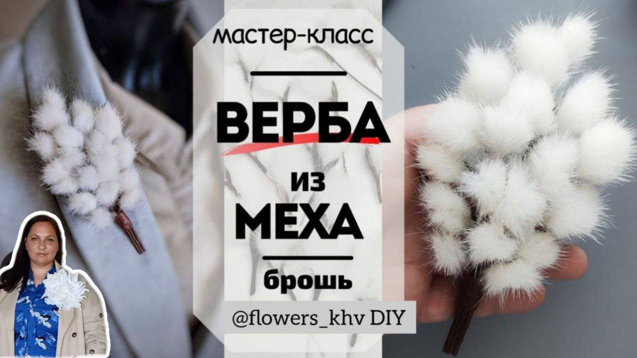 Брошь Верба. Веточка вербы своими руками Мастер-класс цветок из кожи Верба. смотреть онлайн