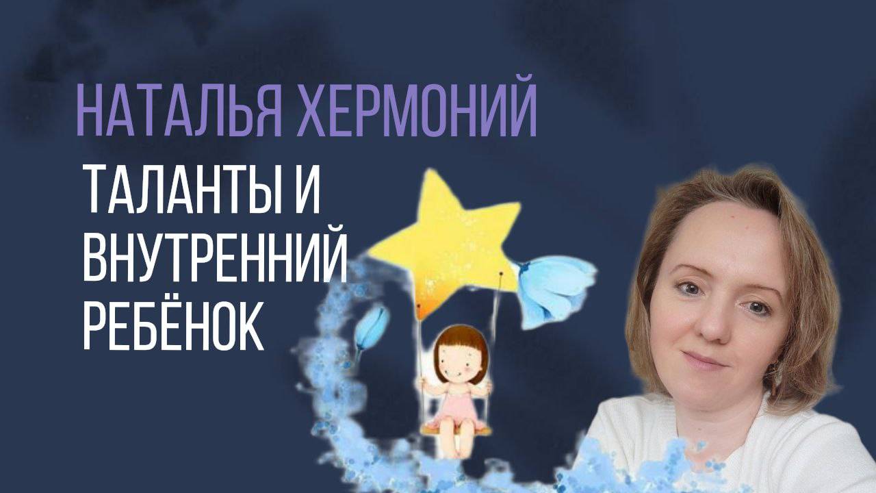 Таланты и внутренний ребёнок смотреть онлайн