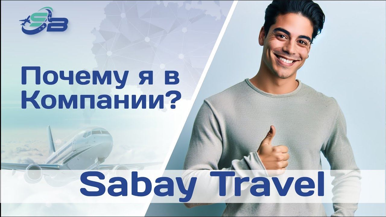 Почему я в Компании SabayTravel?