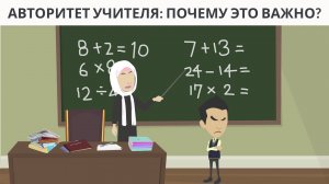 Авторитет учителя: Почему это важно?