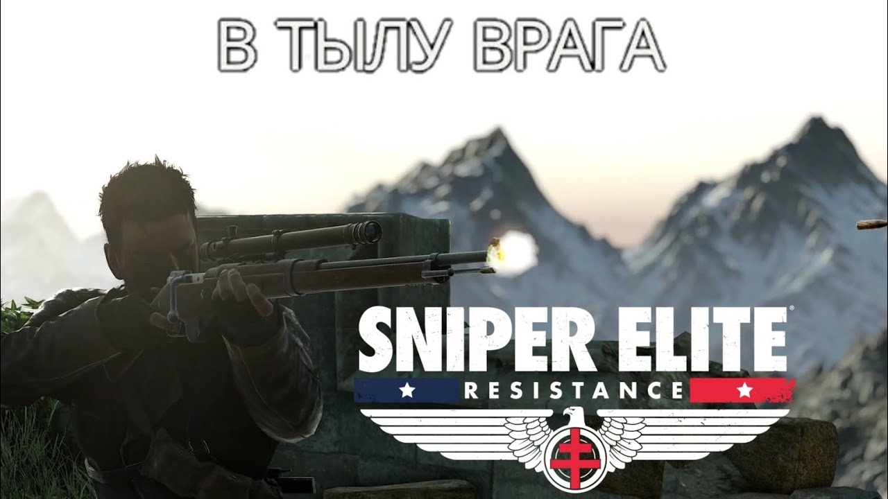 SNIPER ELITE. RESISTANCE - В тылу врага смотреть онлайн