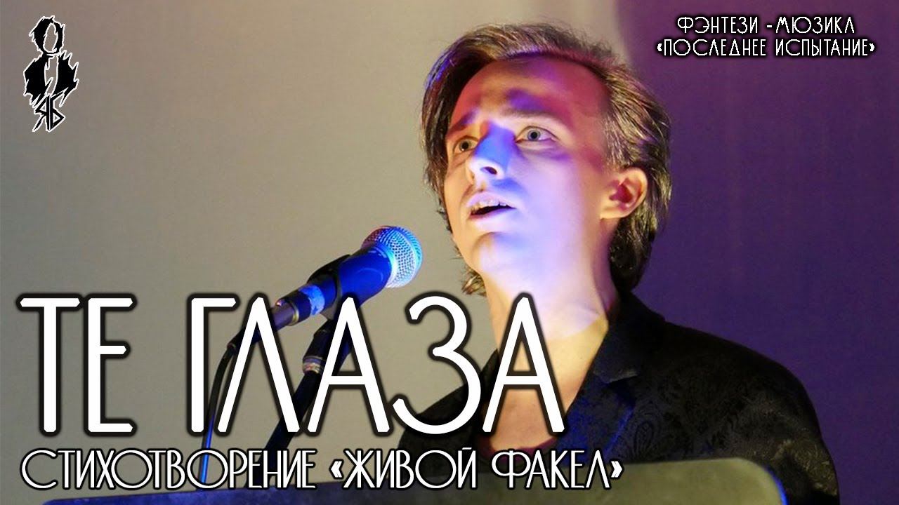 Ярослав Баярунас - Те глаза (фэнтези-мюзикл «Последнее Испытание»)│стих. «Живой факел»