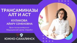 Трансаминазы АЛТ и АСТ // Что такое АЛТ и АСТ