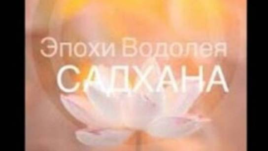 08.02.25 Садхана с Крией Защита от болезней»