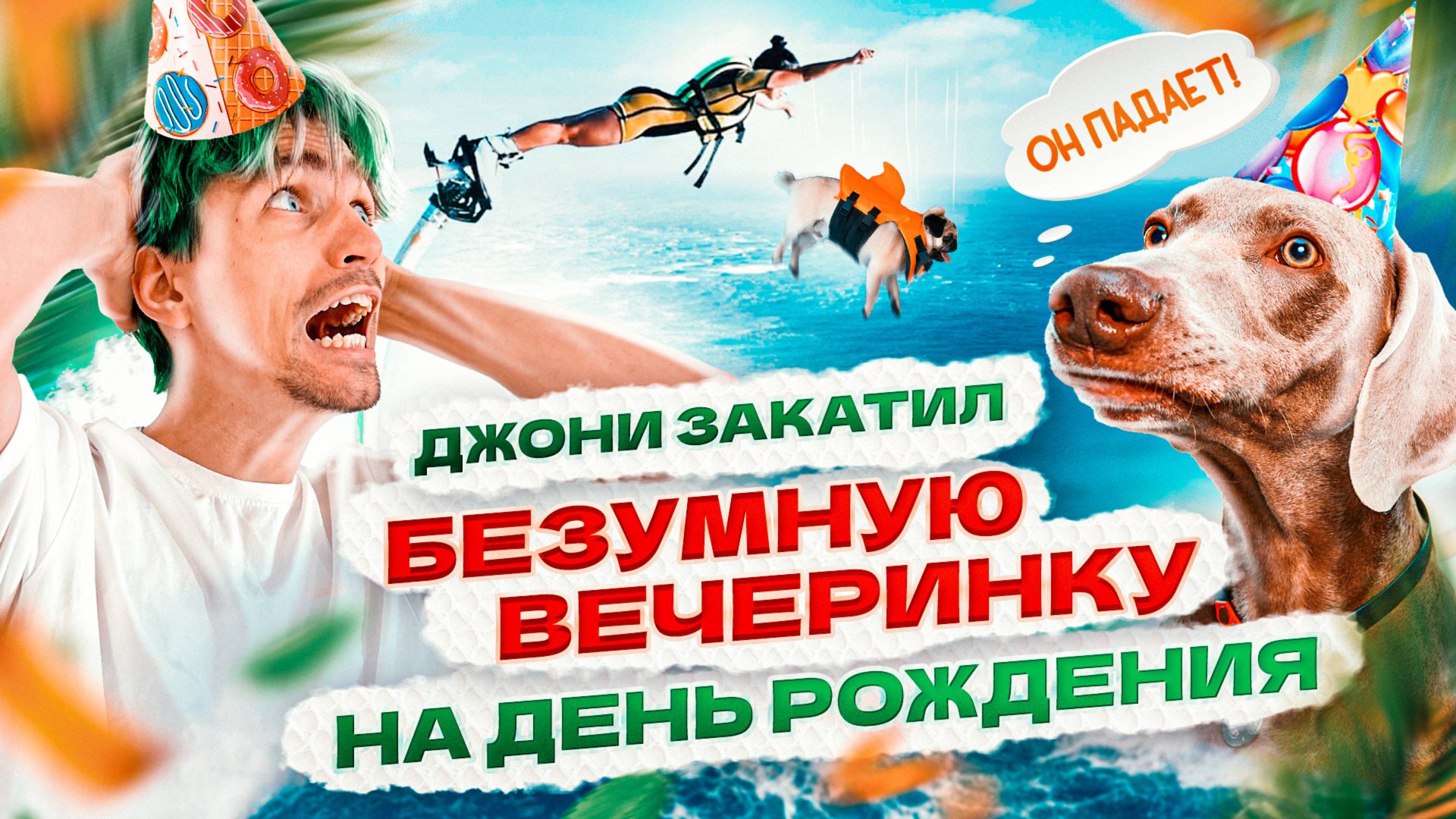 24 ЧАСА МОЖНО ВСЕ НА ДНЕ РОЖДЕНИЯ У ДЖОНИ 😱 смотреть онлайн