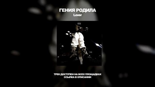 Lover - Гения родила (full)