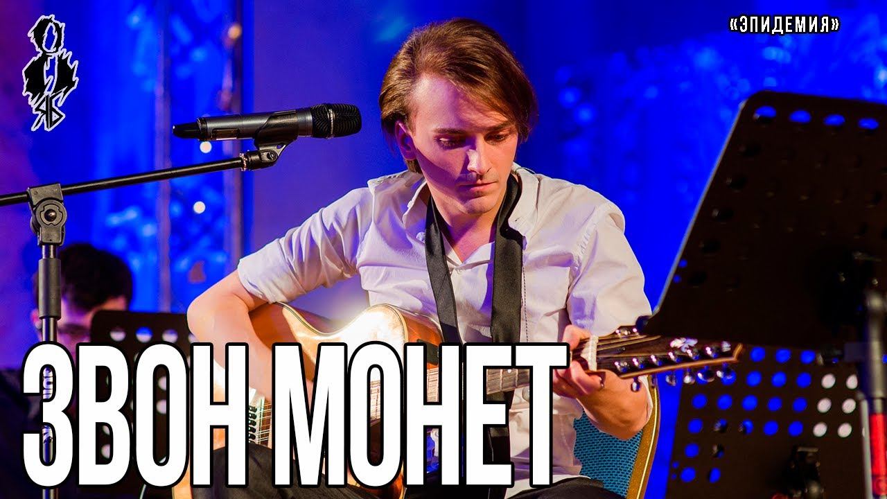 Ярослав Баярунас - Звон монет (cover «Эпидемия»)