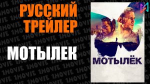Мотылек (фильм, 2017)