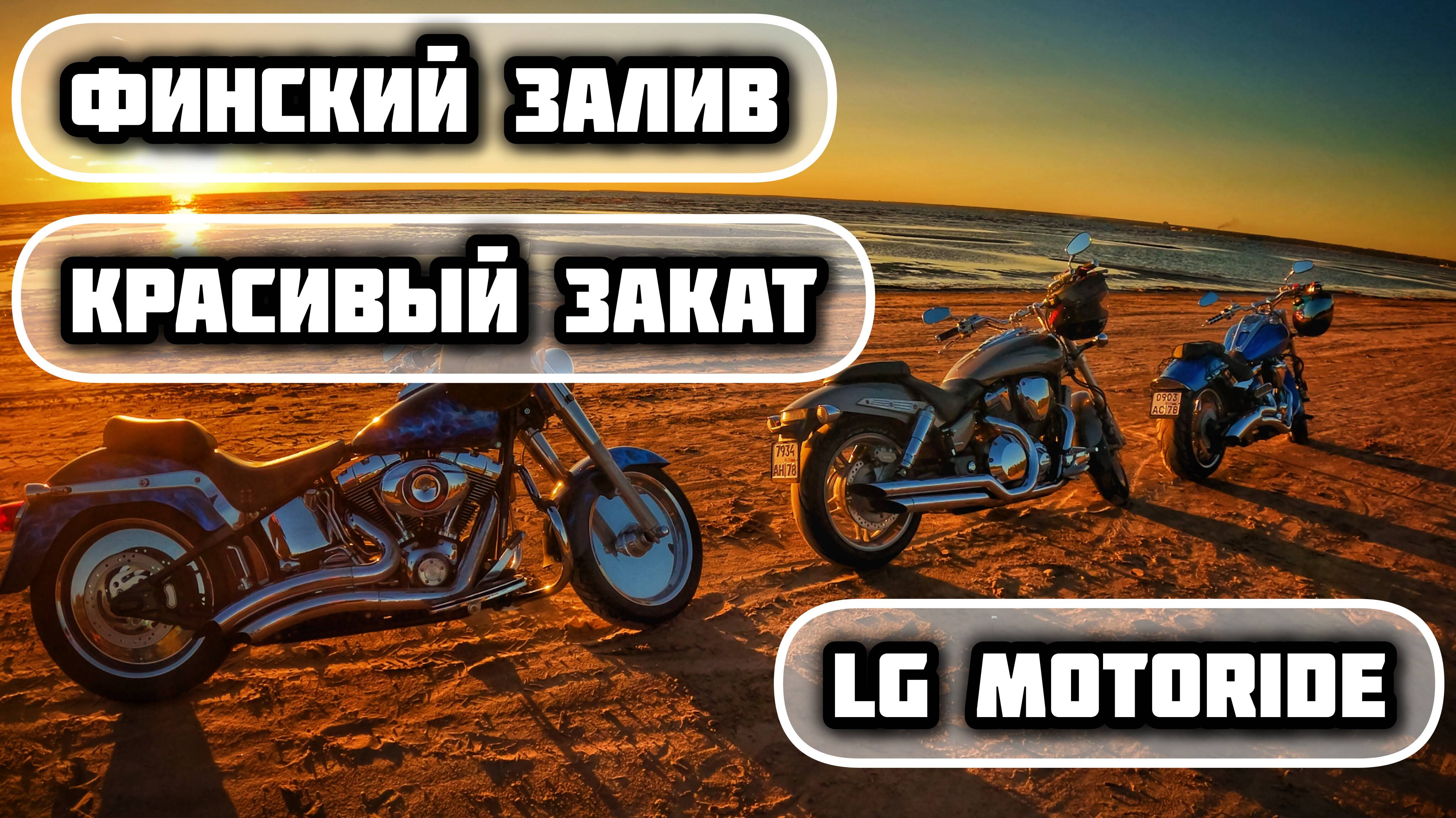 А НЕ МАХНУТЬ ЛИ НАМ НА ПЛЯЖ? | LG MOTORIDE | ВЕСЕЛЫЕ ПОКАТУШКИ НА МОТОЦИКЛАХ | БАЙКЕРЫ