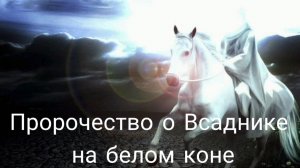 Пророчество о Всаднике на белом коне #мессия #христос #аватар #мир