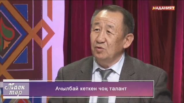 Ачылбай кеткен чоң талант // Маек төр смотреть онлайн