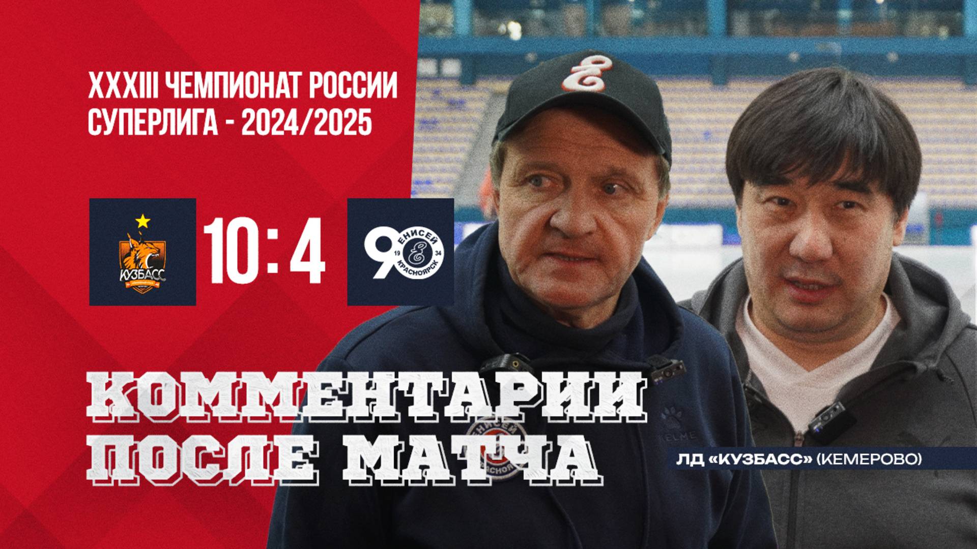 Пресс-еонференция Кузбасс-Енисей смотреть онлайн