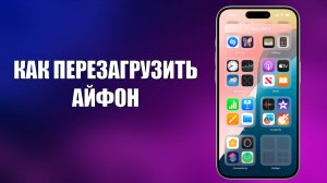 КАК ПЕРЕЗАГРУЗИТЬ АЙФОН